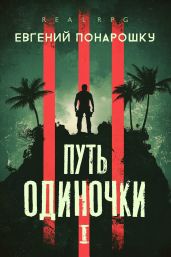 Путь одиночки. Книга 1