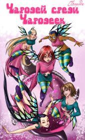Чародей среди Чародеек