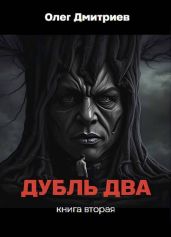 Дубль два. Книга вторая