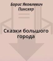 Сказки большого города