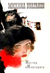 Мастер и Маргарита (с иллюстрациями Г. Новожилова)