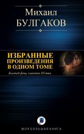 Избранные произведения в одном томе