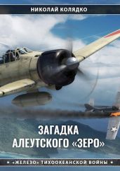 Загадка алеутского «Зеро»