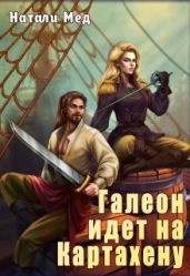 Галеон Идет на Картахену