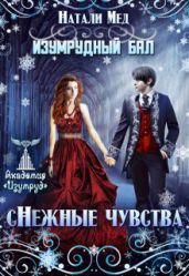 Изумрудный бал. (с)нежные чувства