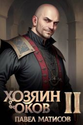 Хозяин оков II