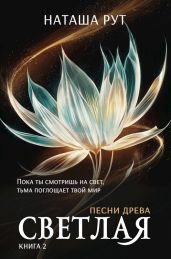 Светлая. Книга 2