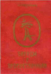 Беседы с просветленным