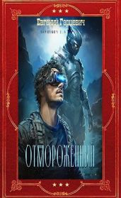 Цикл Отмороженный. Компиляция. Книги 1-14