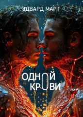 Одной крови