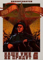 Наши уже не придут 6