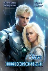 Непокорная Зая