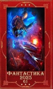 Фантастика 2025-61. Компиляция. Книги 1-20
