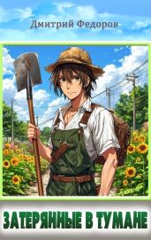 Затерянные в тумане