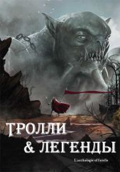 Тролли и легенды. Сборник