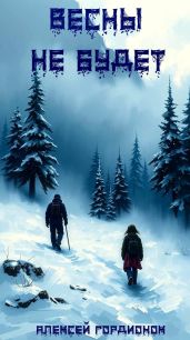 Весны не будет