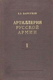 Артиллерия русской армии (1900-1917 гг.)