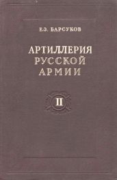 Артиллерия русской армии (1900-1917 гг.) Том 2