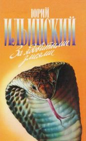 За ядовитыми змеями. Дьявольское отродье