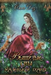 Вышитые сны маленькой гианы