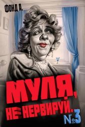 Муля, не нервируй… Книга 3