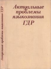 Актуальные проблемы языкознания ГДР: Язык – Идеология – Общество