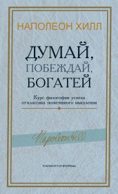 Думай, побеждай, богатей. Курс философии успеха от классика позитивного мышления