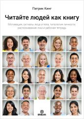 Читайте людей как книгу. Мотивация, сигналы лица и тела, типология личности, распознавание лжи и рабочая тетрадь