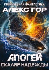 Скаляр надежды