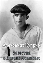 Заметка о Джеке Лондоне