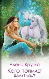 Кого поймает Шери Грейс?