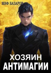 Хозяин антимагии