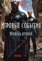 Игровые события. Уровень 2