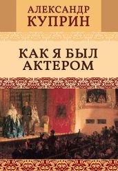 Как я был актером
