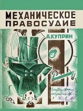 Механическое правосудие