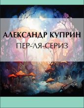 Пер-ля-Сериз