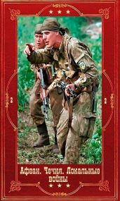 Серия Афган. Чечня, Локальные войны-2. Компиляция. Книги 1-28