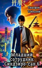 Младший сотрудник Синдзиро-сан. Том 6