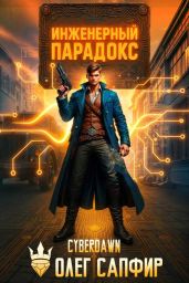 Инженерный Парадокс