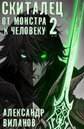 Скиталец. От монстра к человеку 2