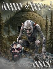 Товарищ Чума 7