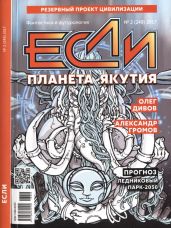 «Если», 2017 № 02 (249)