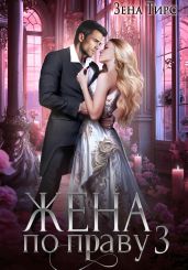 Жена по праву. Книга 3