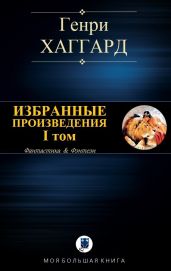 Избранные произведения. I том [Компиляция]