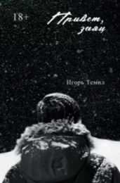 Привет, заяц