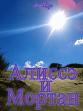 Алиссэ и Мортан.Часть 3. Пески Хатл.