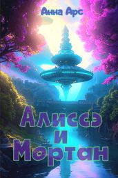 Алиссэ и МортанЧасть 4. Домой