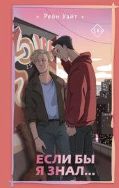 Если бы я знал
