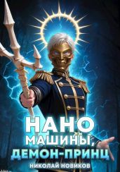 Наномашины, Демон-Принц! Том 8