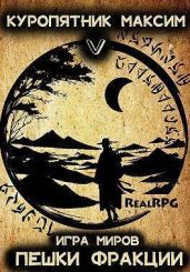 Пешки фракции